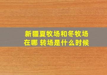 新疆夏牧场和冬牧场在哪 转场是什么时候